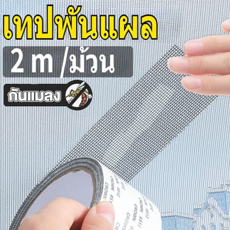 ป้องกันยุงจากยุง และแมลงหน้าต่างซ่อมแซมตัวเองติดกาวบนหน้าต่างหน้าต่างความหนืดสูง - รูปที่ 1