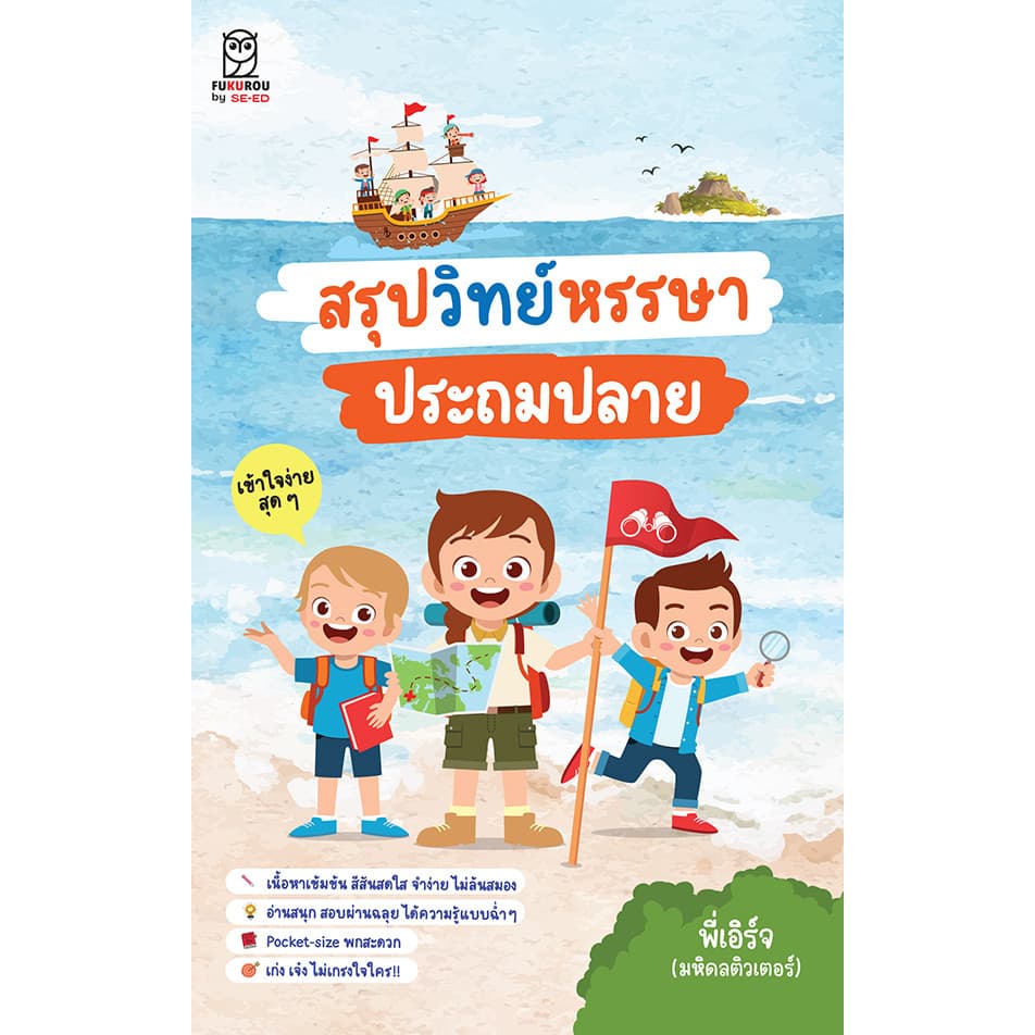 Se-ed (ซีเอ็ด) : หนังสือ สรุปวิทย์หรรษา ประถมปลาย - รูปที่ 1