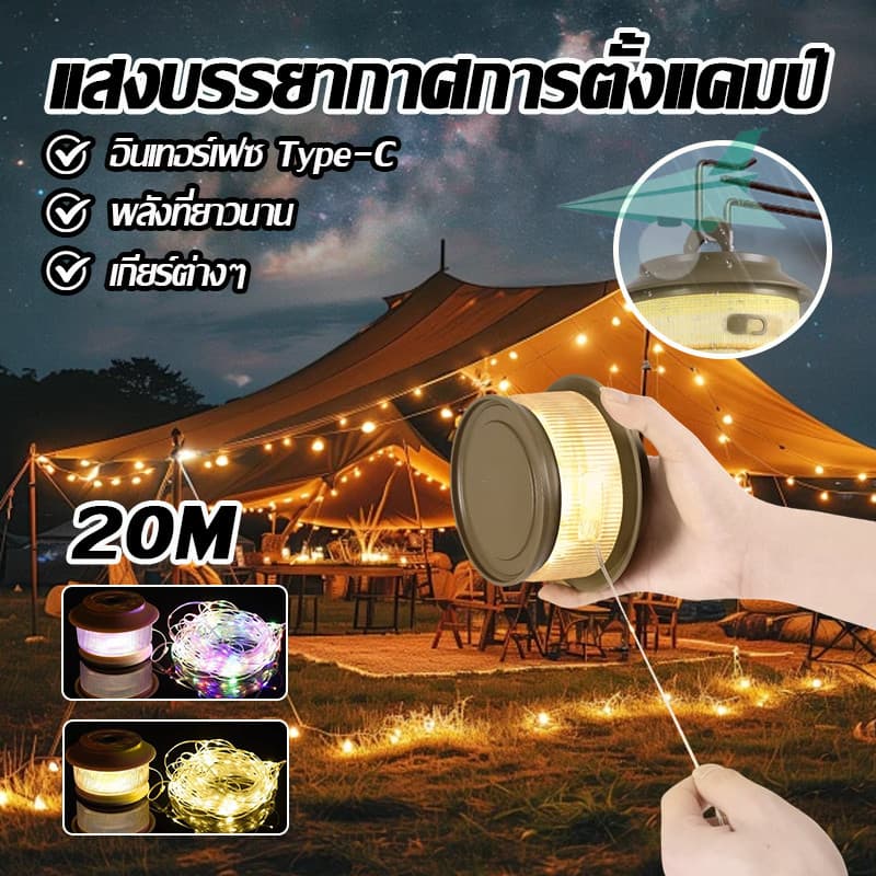 ไฟตั้งแคมป์ LED ไฟตกแต่ง เต็นท์สายไฟ แบบหมุนมือ สายไฟยาว 20 เมตร แสงวอร์ม กลางแจ้งตกแต่งสวน ตั้งแคมป์ - รูปที่ 1