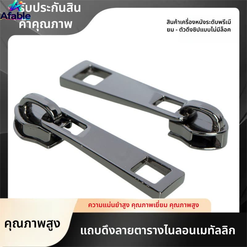 A.E. zipper โลหะซิปอุปกรณ์เสริมซิป Repairer กระเป๋าเป้สะพายหลังเสื้อเครื่องมือฟรีถอดซิปหัว - รูปที่ 1