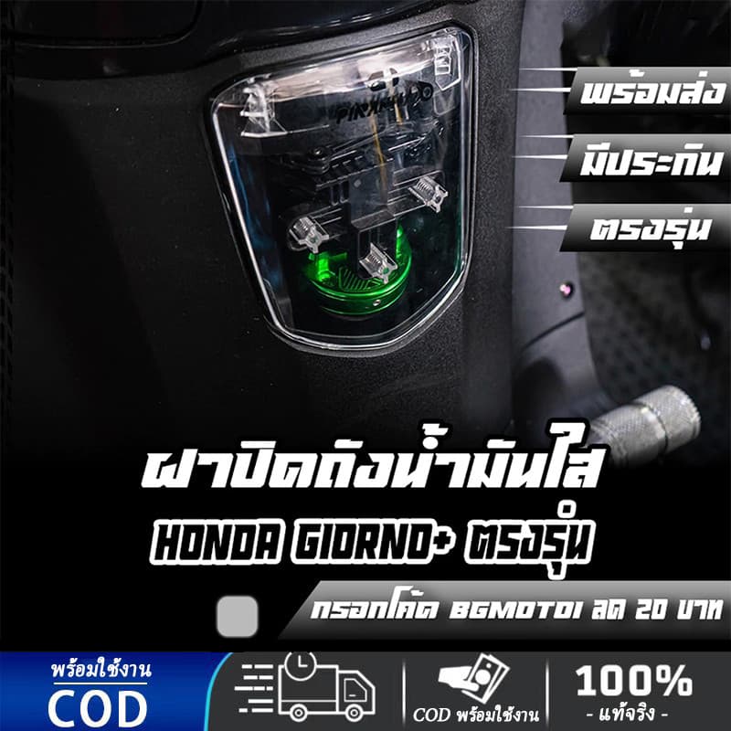 ฝาปิดถังน้ำมัน ใส  HONDA GIORNO+ ตรงรุ่น - รูปที่ 1