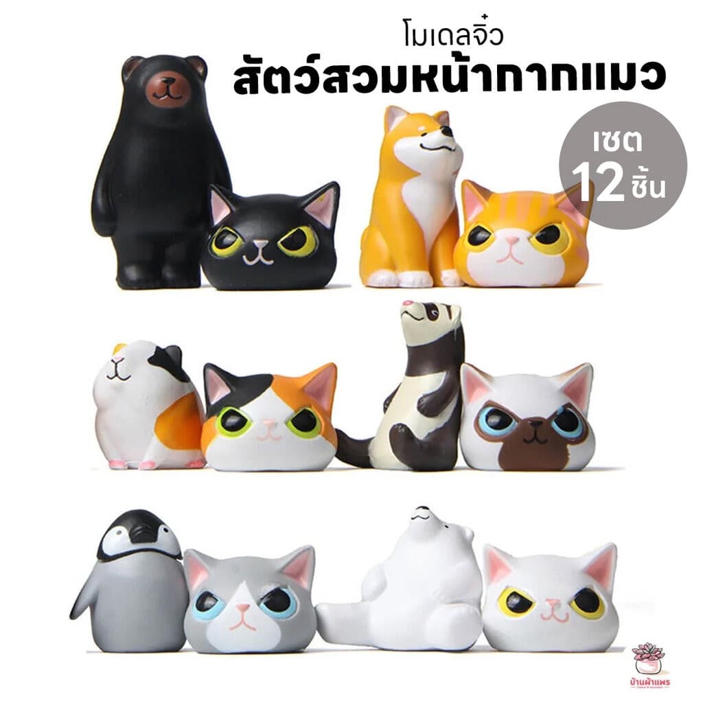 สัตว์สวมหน้ากากแมว เซต 12 ชิ้น ( สัตว์ 6 + หน้ากาก 6 ) ตุ๊กตาจิ๋ว โมเดลจิ๋ว แต่งสวน - รูปที่ 1