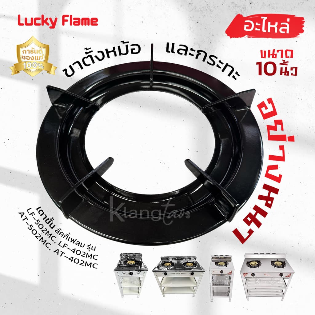 LUCKY FLAME อะไหล่ ขาตั้งหม้อ กระทะ อย่างหนา ขนาด 10 นิ้ว เตาแก๊ส ลัคกี้เฟลม รุ่น LF-502MC, LF-402MC, AT-502MC, AT-402MC - รูปที่ 1