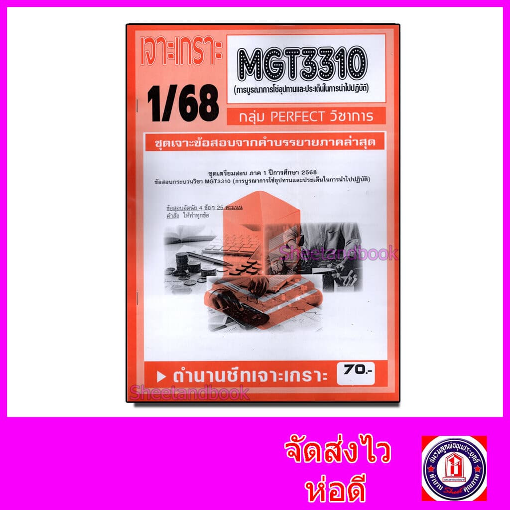 ชีทราม ข้อสอบ เจาะเกราะส้ม MGT3310 การบูรณาการโซ่อุปทานและประเด็นในการนำไปปฏิบัติ (ข้อสอบอัตนัย) Sheetandbook PFT0312 - รูปที่ 1
