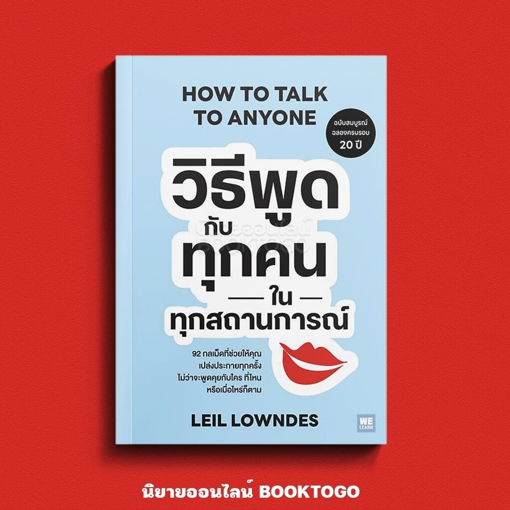 (พร้อมส่ง) วิธีพูดกับทุกคนในทุกสถานการณ์ Leil Lowndes วีเลิร์น (WeLearn) - รูปที่ 1