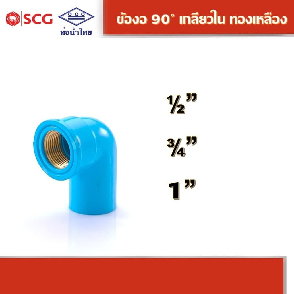 ข้องอ 90 เกลียวในทองเหลือง คละยี่ห้อ ท่อน้ำไทย/เอสซีจี 1/2". 3/4", 1" - รูปที่ 1