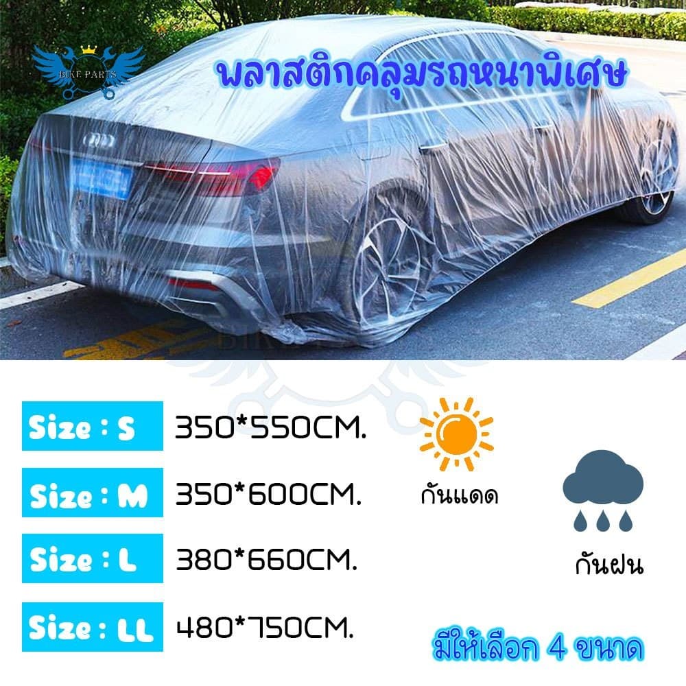 พลาสติกคลุมรถ แบบพลาสติกใส PE กันน้ำ กันฝน กันฝุ่น ผ้าคลุมรถยนต์ ป้องกันรถเปื้อน พร้อมส่งจากไทย (XX101) - รูปที่ 1