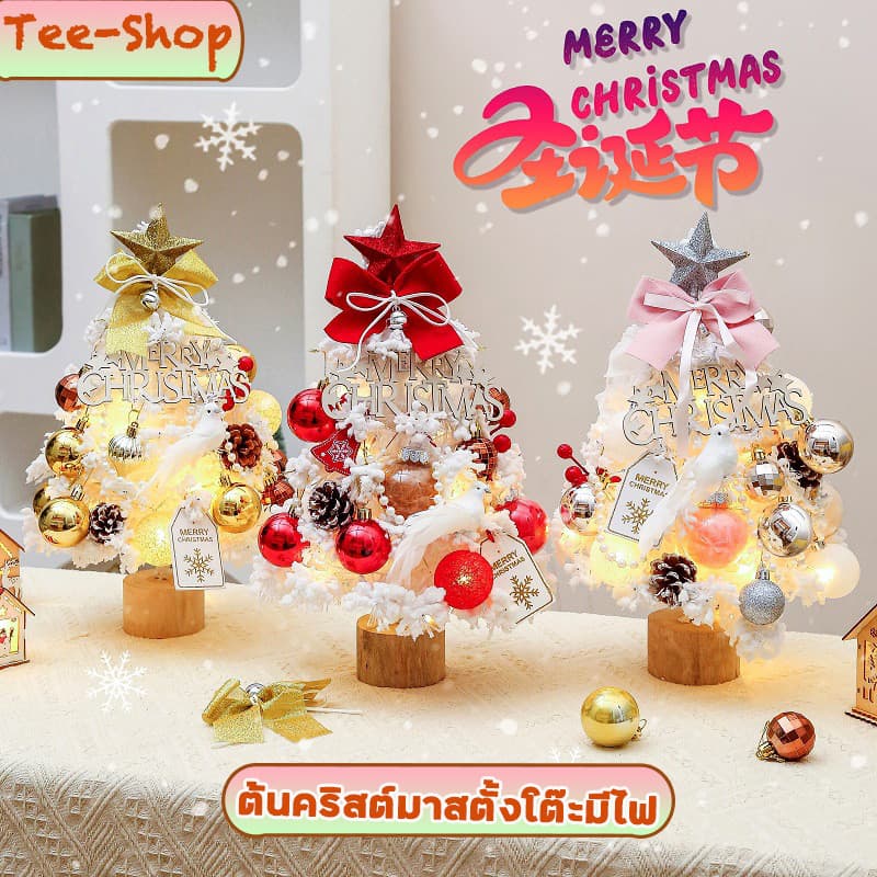 ?ต้นคริสต์มาสตั้งโต๊ะ แถมไฟ ต้นไม้ปลอม สวยงาน ของตกแต่งบ้าน ของขวัญ Christmas วัสดุผ้าฟล็อก ความสูง35cm มี3สีให้เลือก - รูปที่ 1
