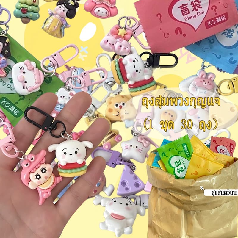?ถุงสุ่มพวงกุญแจ ? (1 ชุด 30 ถุง）วัสดุเรซิ่น วัสดุเรซิ่น พวงกุญแจสไตล์น่ารักที่แตกต่างกัน - รูปที่ 1