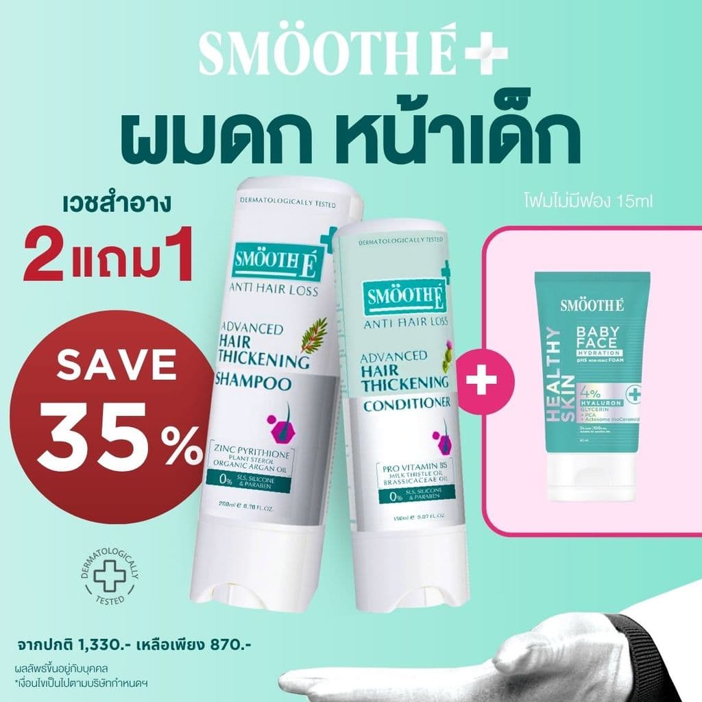 [ซื้อ 2 แถม 1] Smooth E Hair Repair & Hydration Set ฟื้นบำรุงเส้นผมให้นุ่มสุขภาพดี พร้อมเติมความชุ่มชื้นให้ผิวหน้า - รูปที่ 1