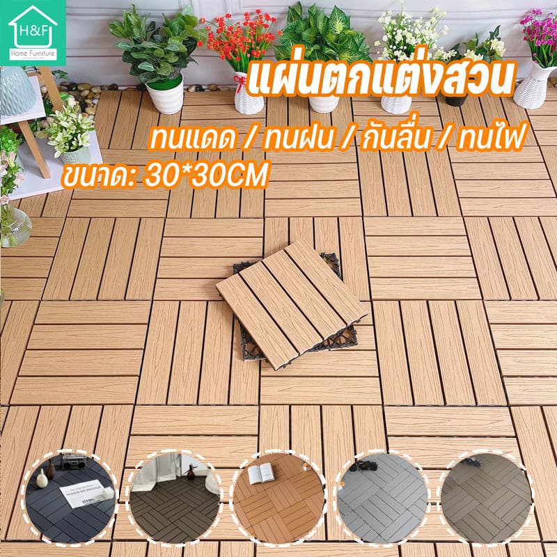 แผ่นตกแต่งสวน แผ่นปูพื้นสวน DIY  การออกแบบลายไม้เลียนแบบ ปูพื้นสวน ทนฝน กันลื่น ขนาด 30*30cm - รูปที่ 1