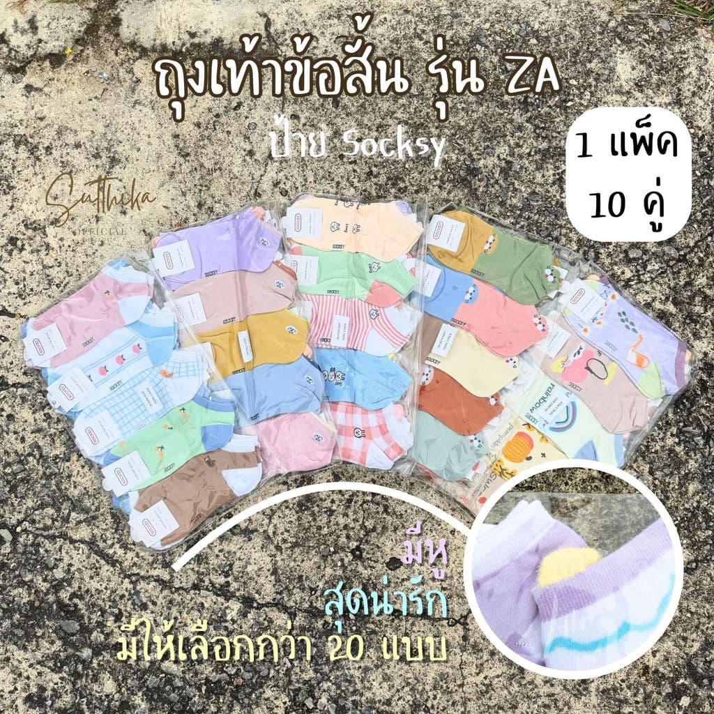 ถุงเท้าข้อสั้น คละสีสด Socksy รุ่น ZA 1 แพ็ค 10 คู่เลือกลายด้านใน ไม่สุ่ม - รูปที่ 1
