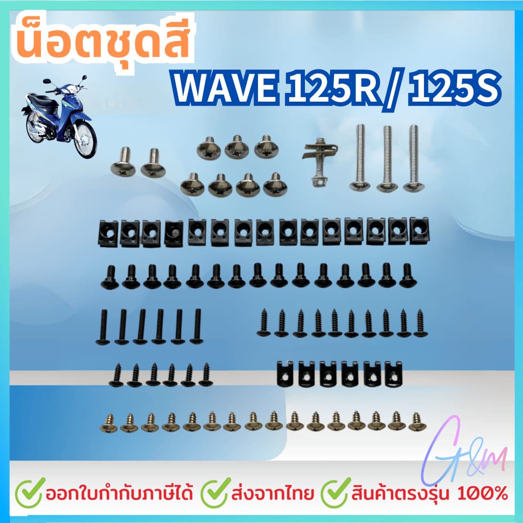 น็อตชุดสี น็อตเฟรม สำหรับ HONDA น็อตสี wave125 R/S เวฟ125R 125S พร้อมกิ๊บ ทั้งคัน สินค้าได้ครบตามภาพประกอบ - รูปที่ 1