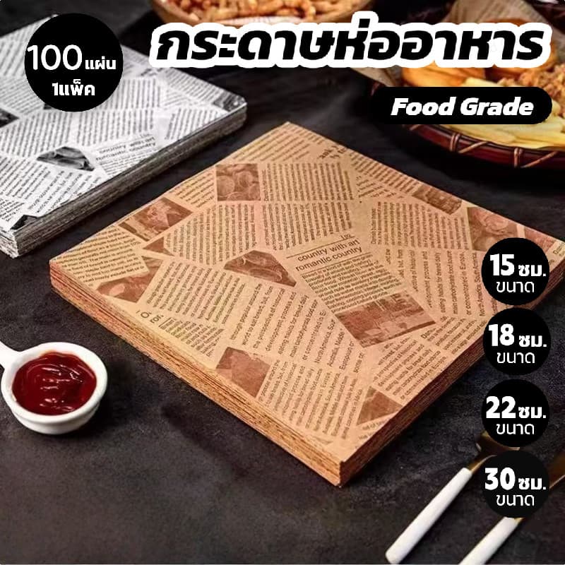 กระดาษห่ออาหาร (100ใบ/แพค) ขนาด 30x30cm Food Grade สำหรับเบอร์เกอร์ - รูปที่ 1