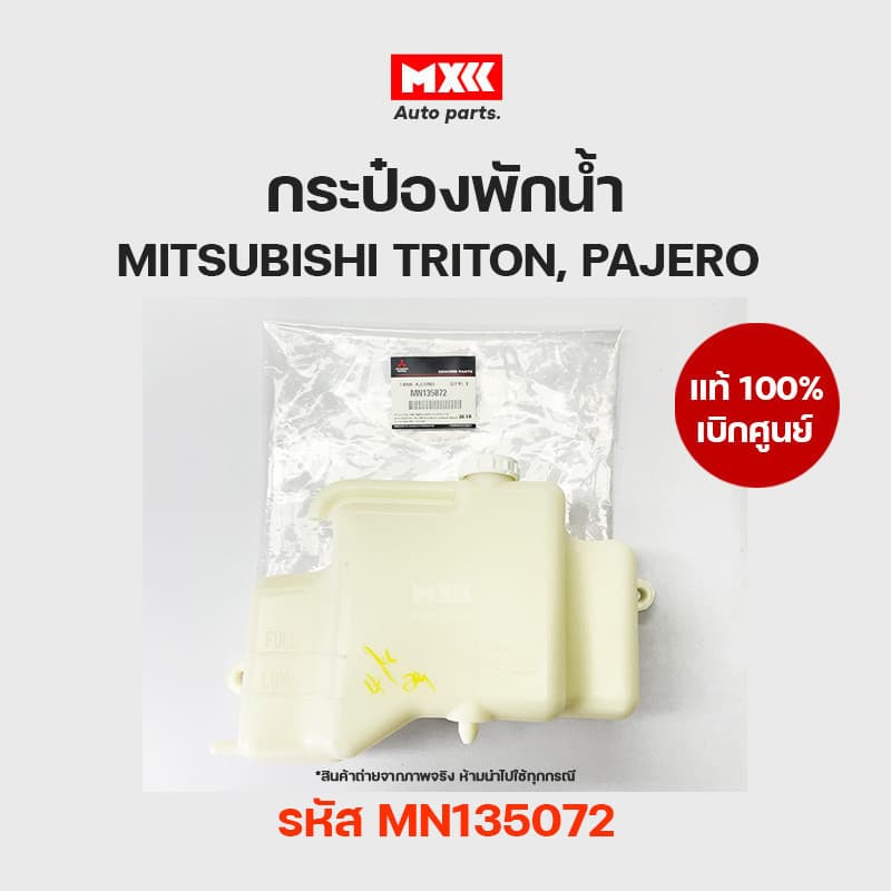 กระป๋องพักน้ำ แท้เบิกศูนย์ MITSUBISHI TRITON, PAJERO ไทรทัน ปาเจโร่ รหัส MN135072 - รูปที่ 1