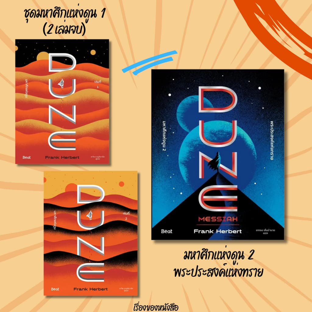 (พร้อมส่ง) หนังสือชุด DUNE มหาศึกแห่งดูน 1(2เล่ม) , ดูน 2 พระประสงค์แห่งทราย ผู้เขียน: Frank Herbert (แฟรงค์ เฮอร์เบิร์ - รูปที่ 1