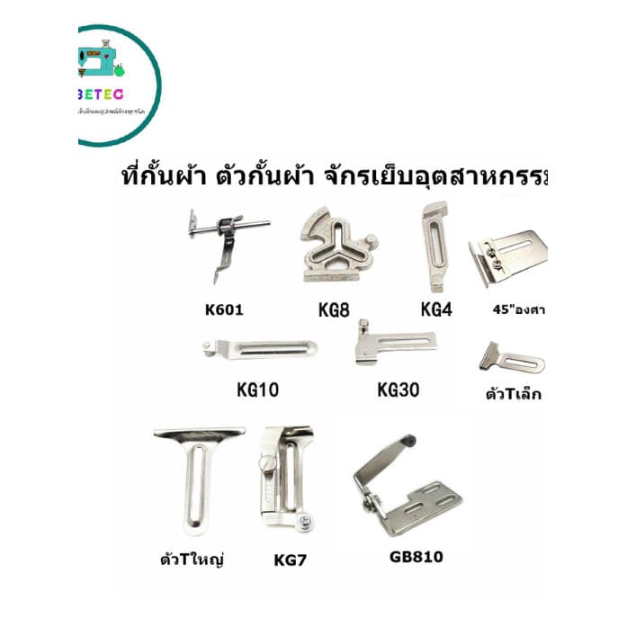 เหล็กกั้นผ้า ตัวกั้นผีเสื้อ ตัวกั้นกะระยะ(มีหลายขนาดให้เลือก)กั้นผ้าสำหรับจักรเย็บอุตสาหกรรม - รูปที่ 1