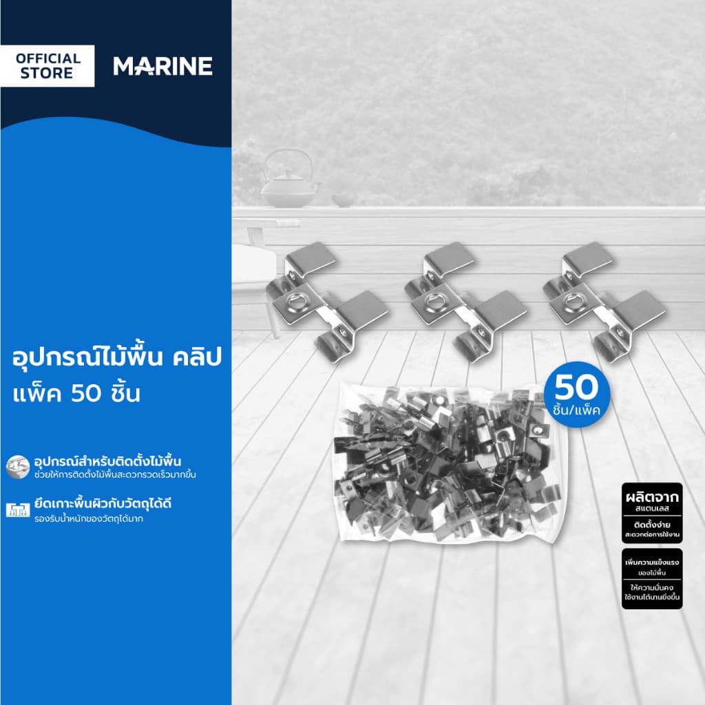MARINE อุปกรณ์ไม้พื้น คลิป (แพ็ค 50 ชิ้น) |P50| - รูปที่ 1