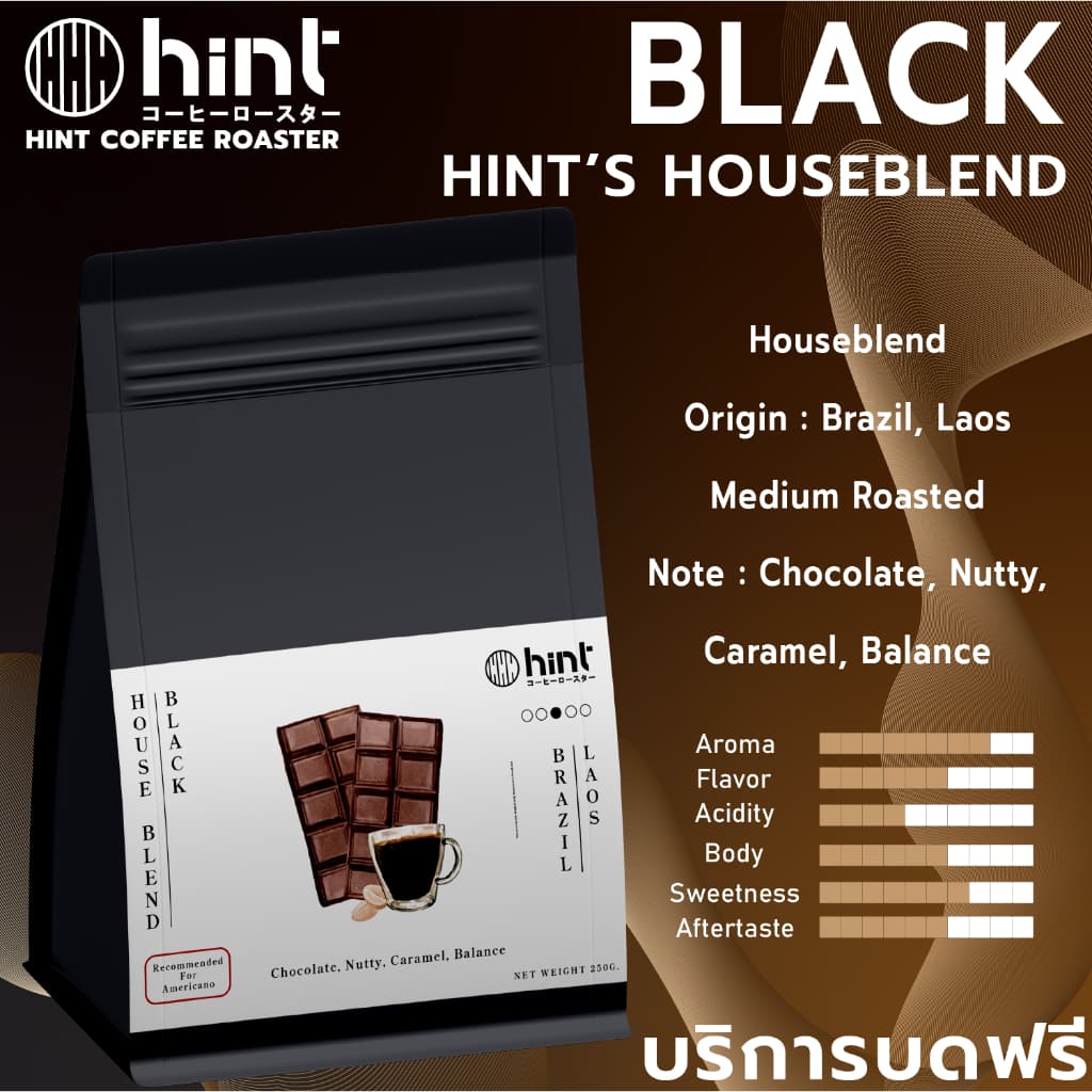 Hint Coffee Roaster เมล็ดกาแฟคั่ว House Blend Black  คั่วกลาง (Medium Roast) - รูปที่ 1