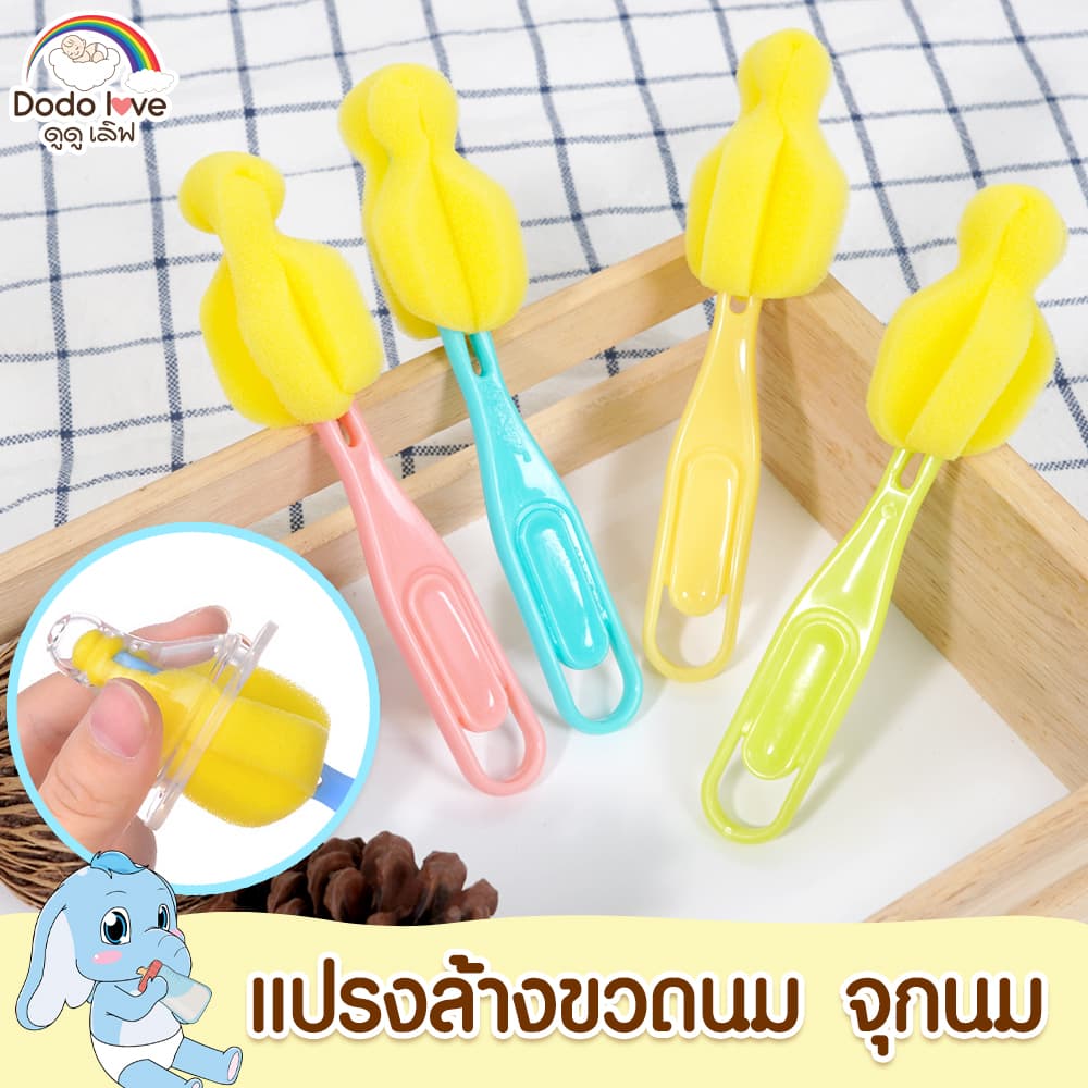 DODOLOVE แปรงล้างขวดนม ล้างจุกนม หัวแปรงฟองน้ำ ใช้ล้างจุกนมทุกยี่ห้อ - รูปที่ 1