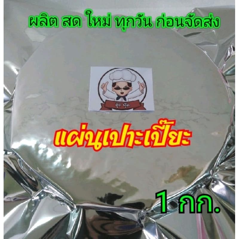 แผ่นเปาะเปี๊ยะ 1 กก. ขนาด 6.5 นิ้ว - รูปที่ 1