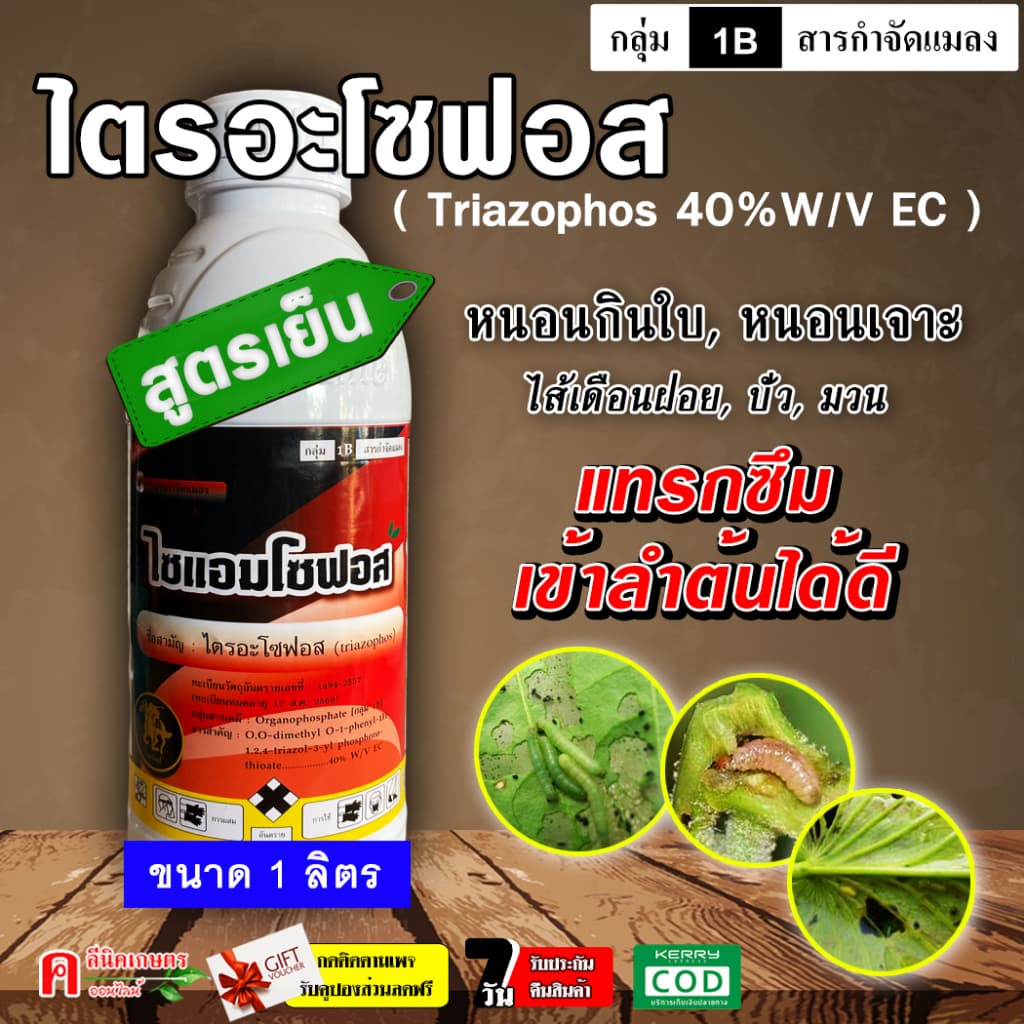 ไซแอมโซฟอส-ไตรอะโซฟอส (1 ลิตร) ใช้กำจัดหนอน แมลง เพลี้ย บั่ว เพลี้ยแป้ง เพลี้ยหอย ไร ไส้เดือนฝอย - รูปที่ 1