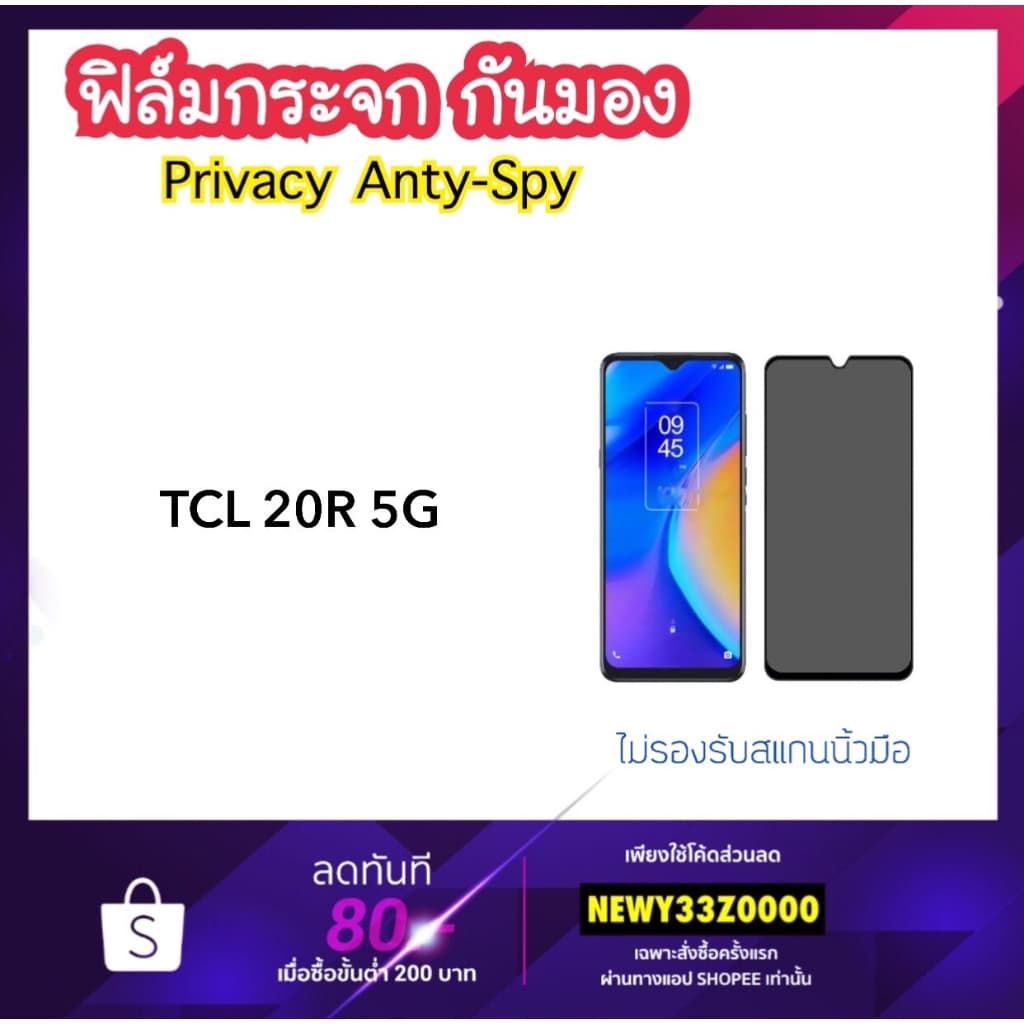 ฟิล์มกระจก Privacy กันมอง For TCL 20R 5G Tempered glass Anty-Spy - รูปที่ 1