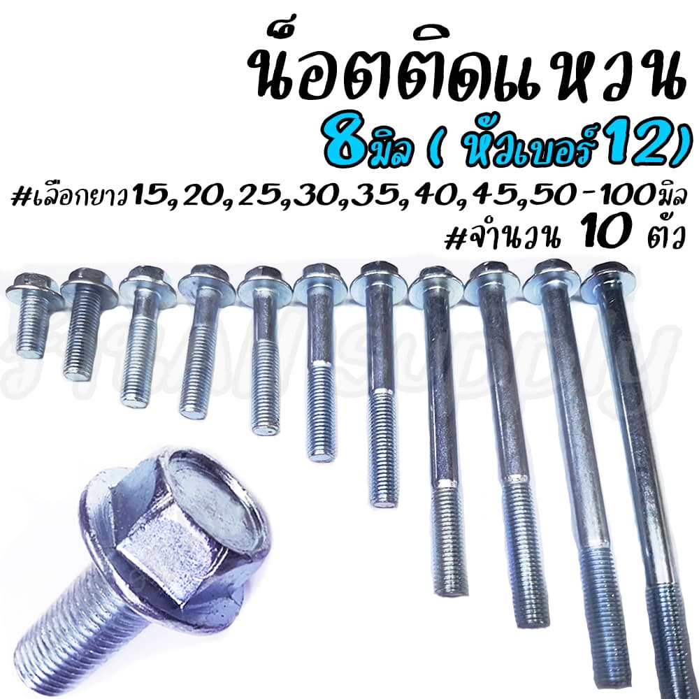 เก็บโค๊ด MT11BTลด50บาท สกรูติดแหวน (10ตัว) m8 ขนาด 8 มิล (หัวเบอร์12)  น็อตติดแหวน #เลือกยาว 15 ถึง110มิล น็อตแคร้ง - รูปที่ 1