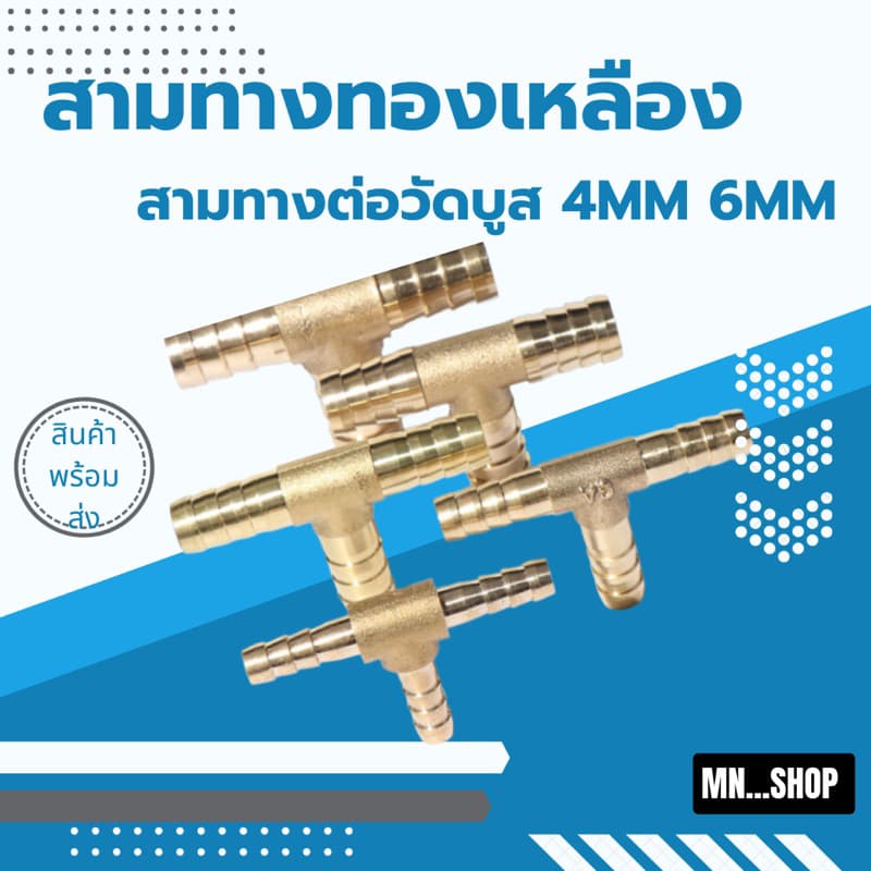 สามทางทองเหลือง สามทางวัดบูส สามทางทองเหลืองเวคคัม สามทางต่อวัดบูส ขนาด 4 mm. - รูปที่ 1