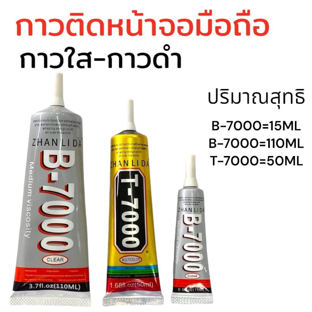 กาวติดหน้าจอโทรศัพท์ T-7000 /  B-7000 กาวซ่อมโทรศัพท์ สินค้ามีพร้อมส่ง - รูปที่ 1