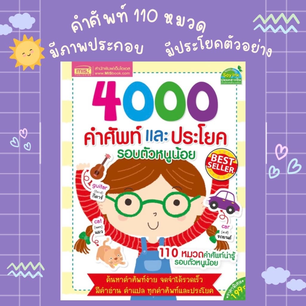 4000 คำศัพท์และประโยครอบตัวหนูน้อย ? หนังสือเด็ก ? หนังสือคำศัพท์ ? พจนานุกรมภาพ ? ภาษาอังกฤษเด็ก ? คำศัพท์เด็ก ? - รูปที่ 1