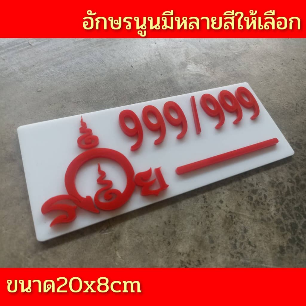 ป้ายบ้านเลขที่มงคล รวย อะคิลิคตัวเลขนูน ขนาด 20x8ซม ราคากันเองงานสวย ติดกาวสองหน้า ด้านหลัง (แจ้งเลขที่ตัวเลขทางแซท) - รูปที่ 1