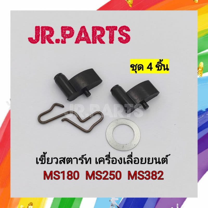 เขี้ยวสตาร์ท เครื่องเลื่อยยนต์ MS180/MS250/MS382 (ชุด4ชิ้น) - รูปที่ 1