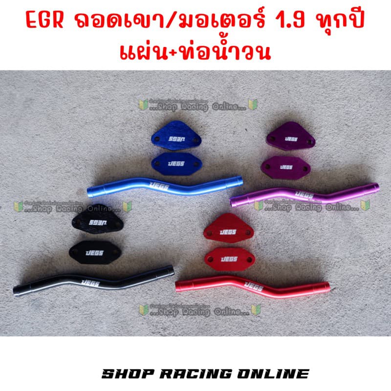 ✨ถูกสุด✨ ชุดแผ่นEGR  ถอดเขา/มอเตอร์+ท่อน้ำวน รุ่น1.9 ปี2015-2023 - รูปที่ 1