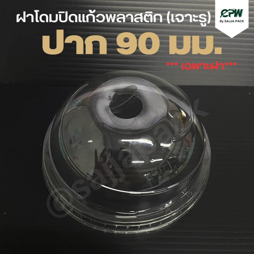 ฝาโดม / ฝาโดมหัวตัด / ฝาเรียบ ปิดแก้วพลาสติก ปาก 90 มม. เจาะรู / ไม่เจาะรู (จำนวน 2,000 ใบ) - รูปที่ 1