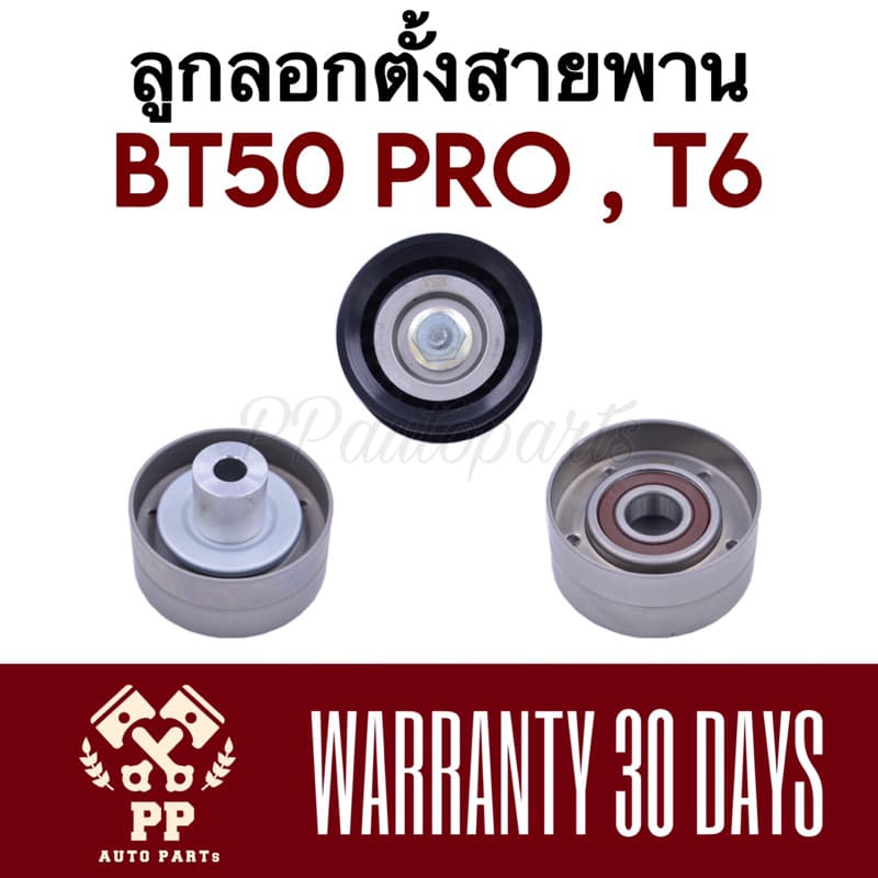 ลูกลอกตั้งสายพาน  BT50 PRO , T6 - รูปที่ 1