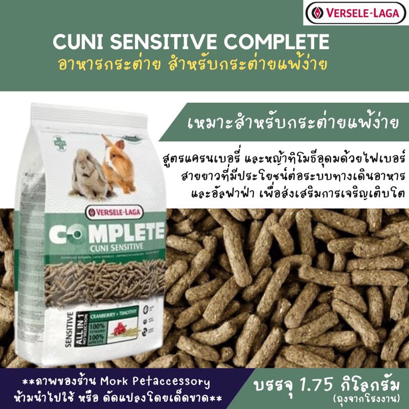 CUNI SENSITIVE COMPLETE 1.75 Kg. อาหารกระต่าย อาหารเม็ด สำหรับกระต่ายแพ้ง่าย สูตรแครนเบอรี่ และหญ้าทิโมธี - รูปที่ 1