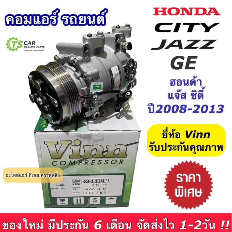 คอมแอร์ ฮอนด้า ซิตี้ แจ๊ส ปี2008-13 ฮอนด้า ฟรีด ปี2009-11 (0223 Vinn Honda City Jazz ปี2008) Honda Freed คอมแอร์รถยนต์ - รูปที่ 1