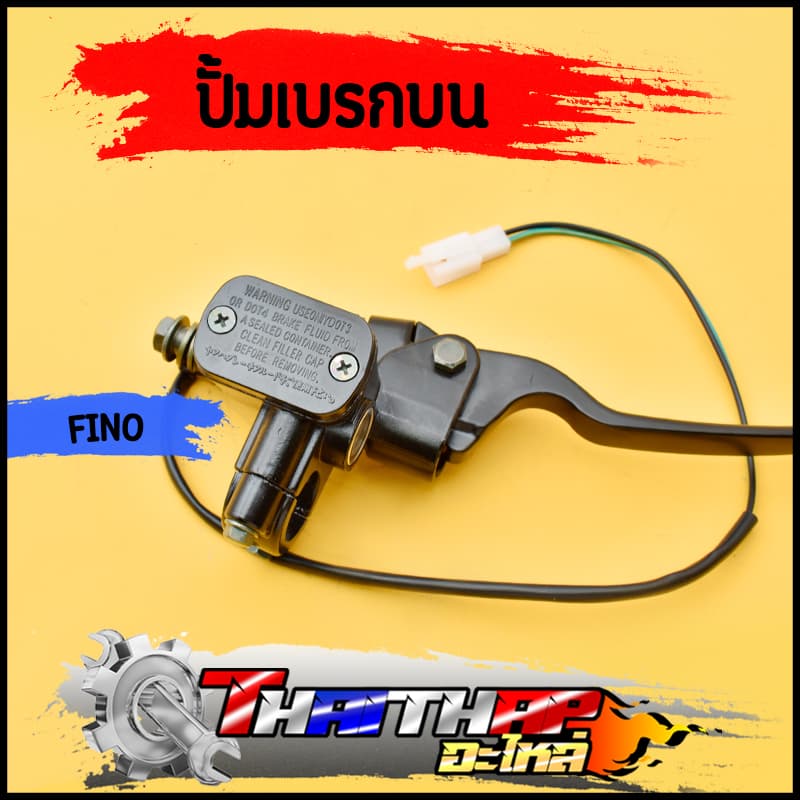 ปั้มบน fino ทุกรุ่น ปั้มเบรคบน งานดี รับประกัน รั่ว ซึม ปั๊มบนฟีโน่ ปั้มเบรคหน้าfino พร้อมส่ง - รูปที่ 1