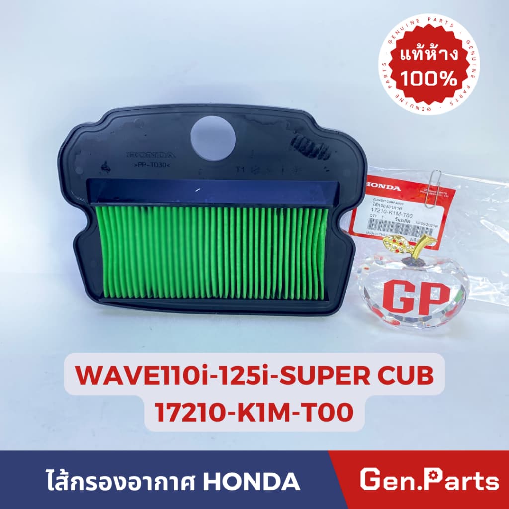 ไส้กรองอากาศ Wave110i LED Wave125i Super Cub แท้ศูนย์ HONDA 17210-K1M-T00 เวฟ110i/125i ซุปเปอคัพ - รูปที่ 1