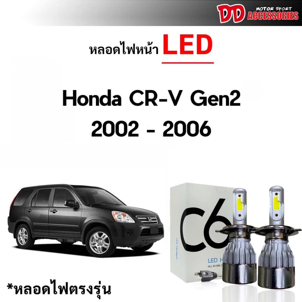 หลอดไฟหน้า C6 LED ขั้วตรงรุ่น Honda CRV g2 2002 2003 2004 2005 2006 แสงขาว 6000k มีพัดลมในตัว ราคาต่อ 1 คู่ - รูปที่ 1