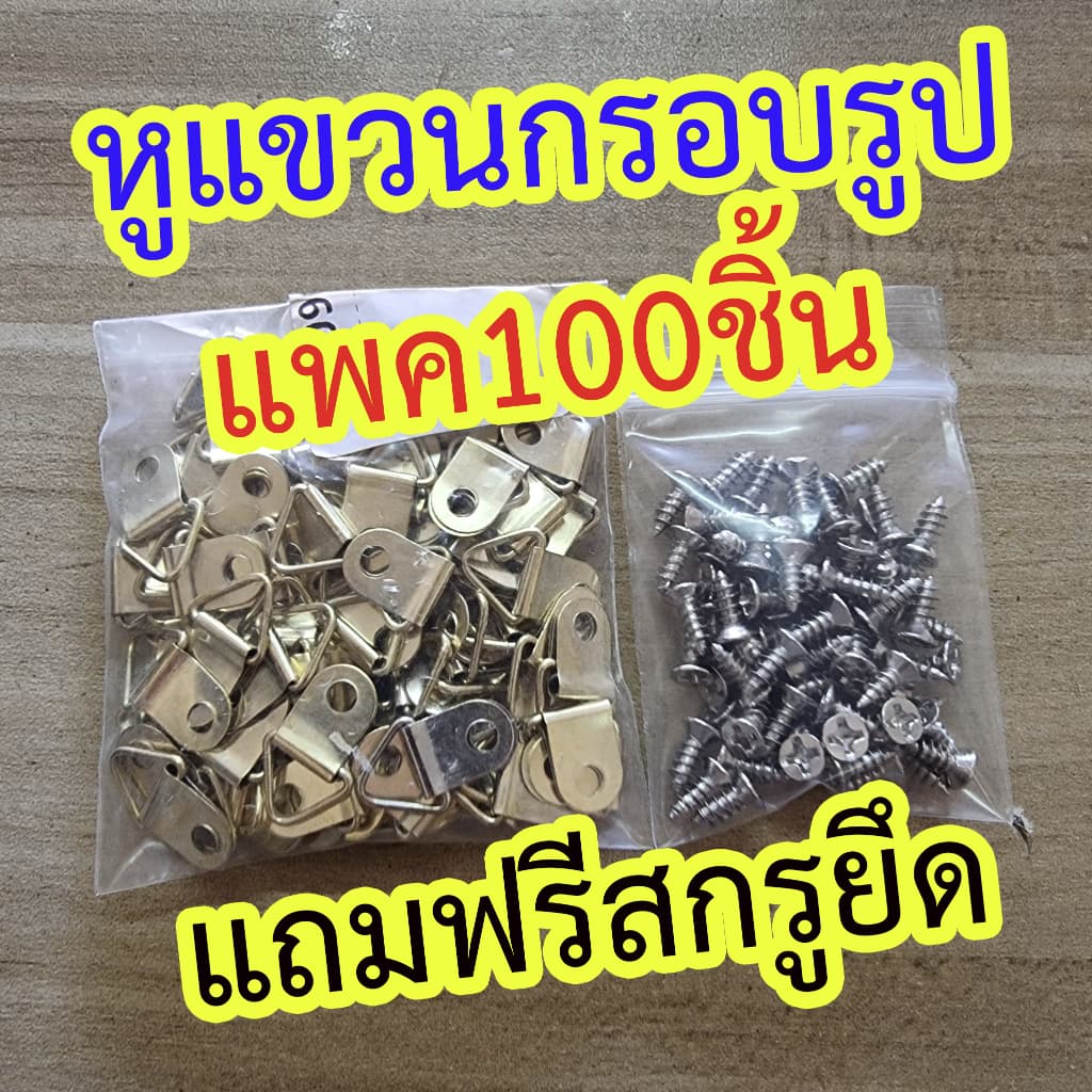 หูแขวนกรอบรูปขนาดเล็กแพค100ตัว(แถมฟรีสกรูยึด) - รูปที่ 1