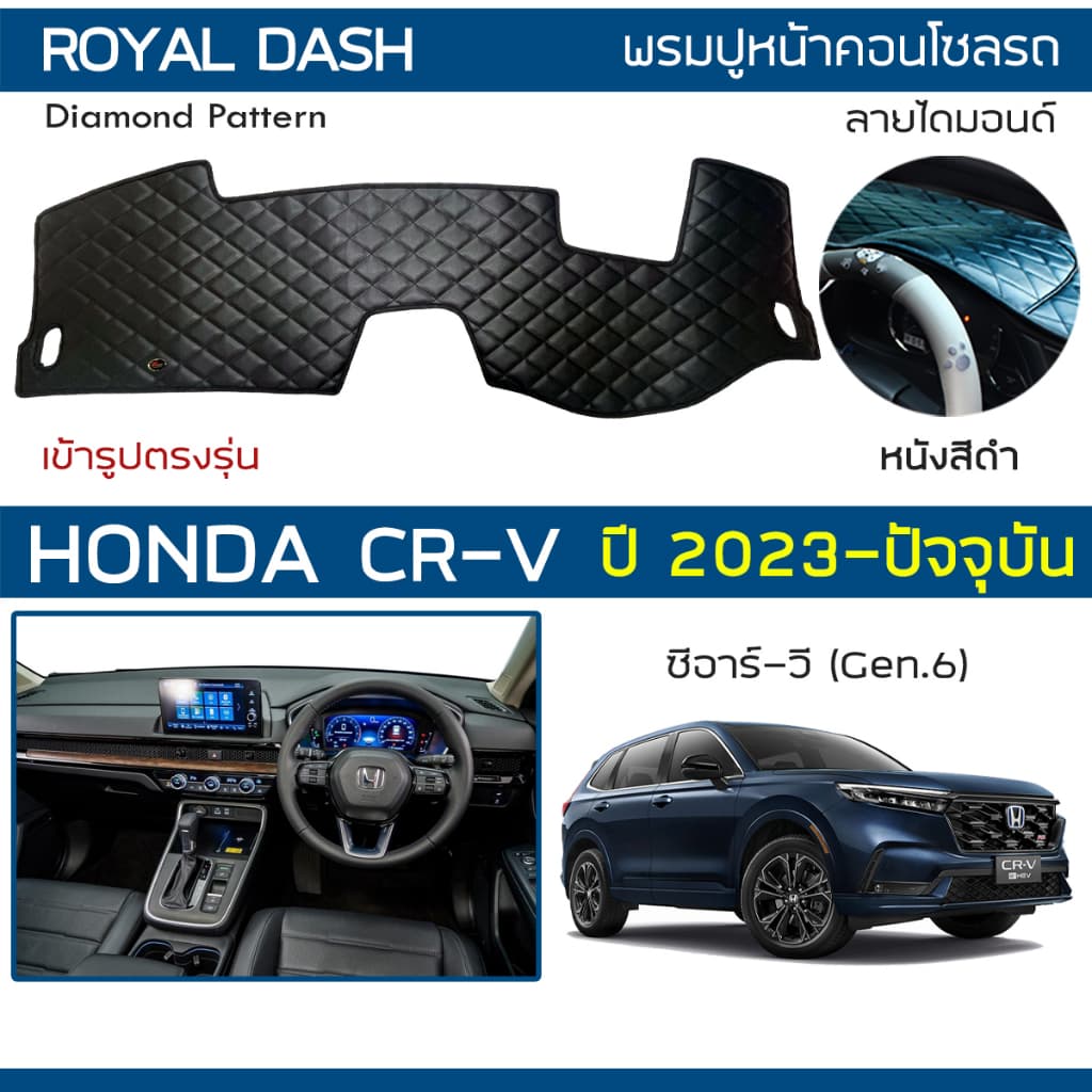 ROYAL DASH พรมปูหน้าปัดหนัง CR-V ปี 2023-ปัจจุบัน | ฮอนด้า ซีอาร์-วี (Gen.6) HONDA พรมคอนโซลหน้ารถยนต์ Dashboard Cover | - รูปที่ 1