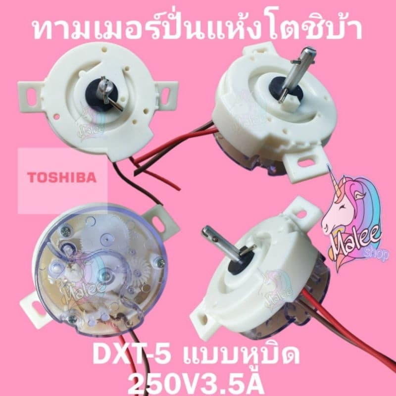 อะไหล่เครื่องซักผ้าโตชิบา นาฬิกาปั่นแห้ง DXT-5 250V3.5A50Hzแบบหูบิด HV-H85MT HV-H95MT HV-H120MT HV-H140MT - รูปที่ 1