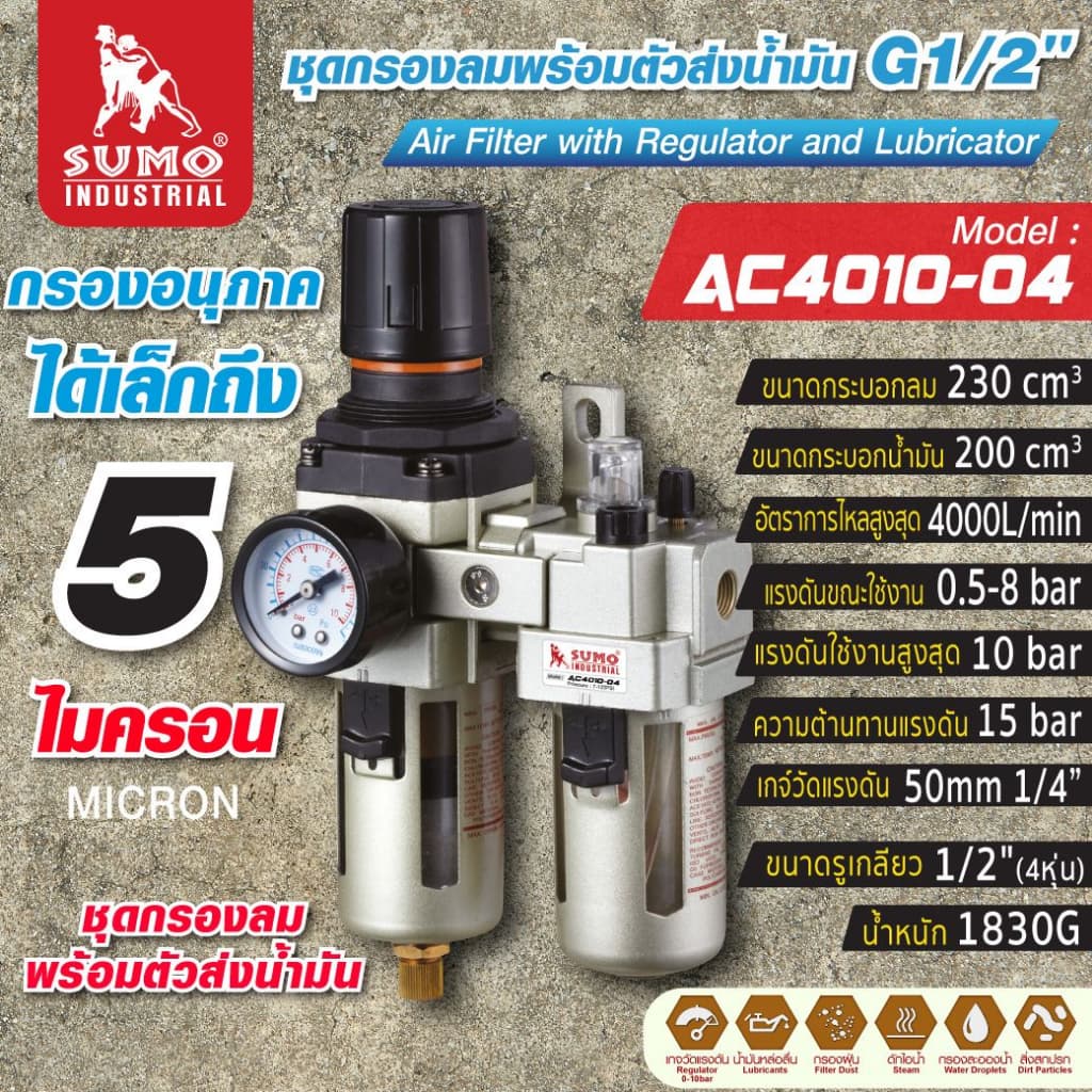 ชุดกรองลมพร้อมตัวส่งน้ำมัน G1/2" รุ่น AC4010-04 SUMO - รูปที่ 1