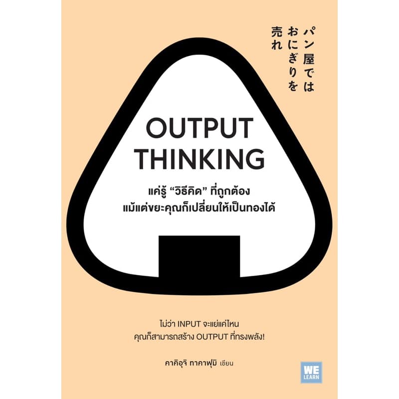 OUTPUT THINKING แค่รู้ "วิธีคิด" ที่ถูกต้อง แม้แต่ขยะคุณก็เปลี่ยนให้เป็นทองได้ (WeLearn) - รูปที่ 1