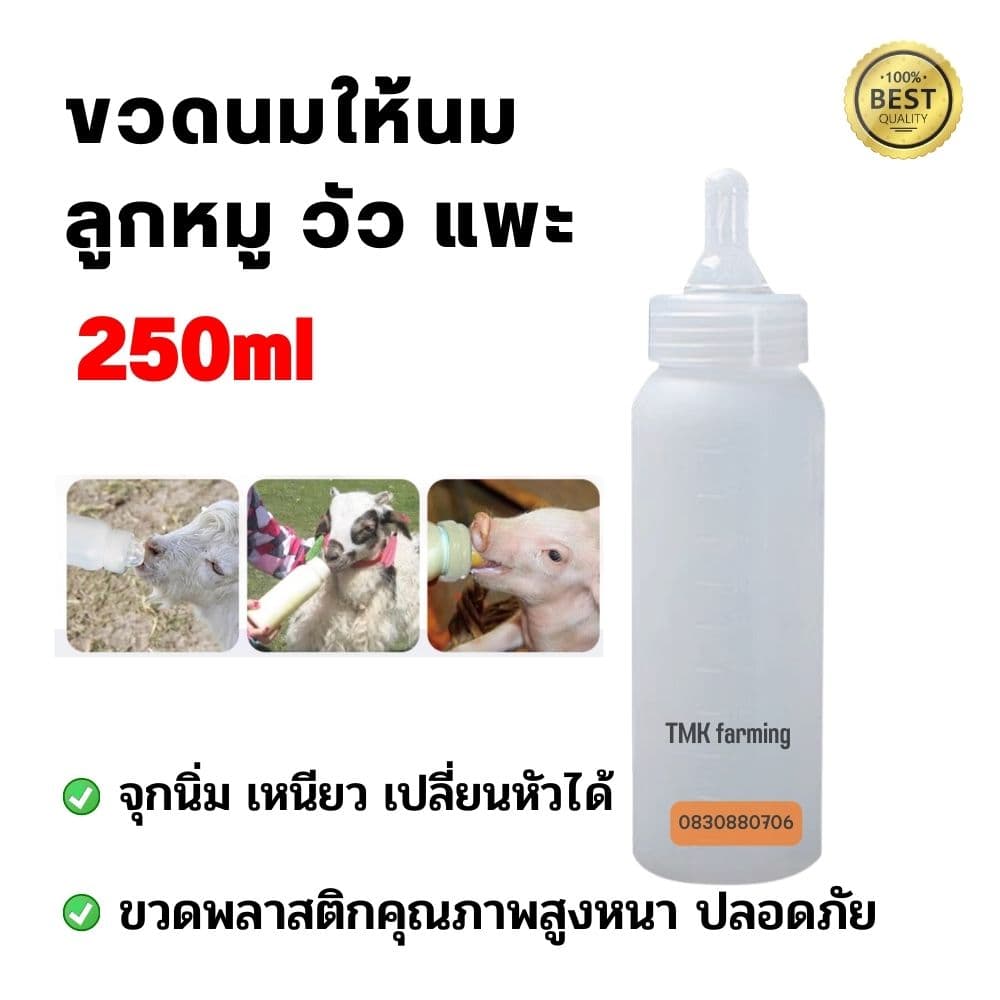 ขวดนมหมู ขวดนมวัว ขวดนมแพะ 250ml พร้อมจุกนมอย่างดี แบบเปลี่ยนหัวได้ - รูปที่ 1
