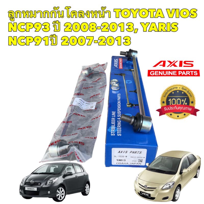 ลูกหมากกันโคลงหน้า 2ตัว Toyota Vios NCP93 ปี08-13 Yaris AXIS JAPAN เกรดA 48820-0D020 - รูปที่ 1