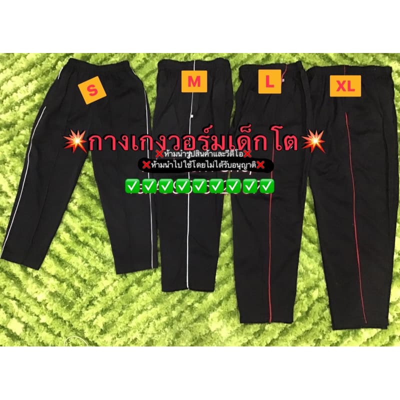 #กางเกงวอร์มขายาวขาปล่อยเด็กโตใส่เรียนพละ(โรงงานขายเอง)#เกงวอมขิบแดงขิบขาวราคาถูกใส่กันหนาวทำนาสวนไร่# - รูปที่ 1