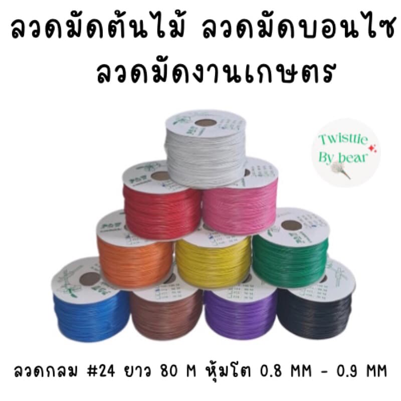 ลวดมัดต้นไม้ ลวดบอนไซ ลวดคล้องป้าย ลวดมัดงานเกษตร ลวดมัดสแลน ลวดหุ้มพลาสติก  ลวดเคลือบพลาสติก เบอร์ 24 ยาว 80M - รูปที่ 1
